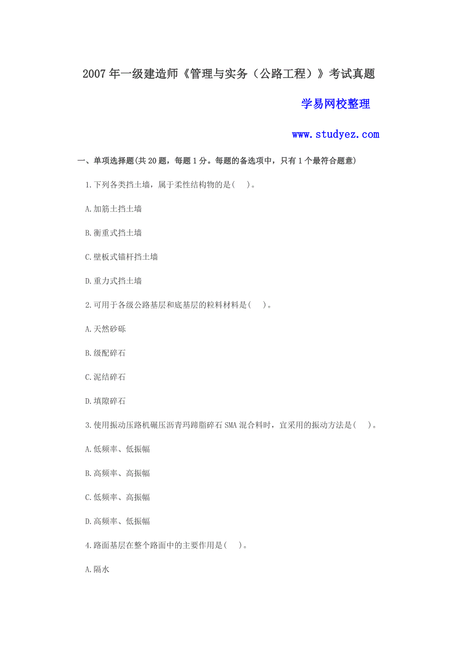 2007年一级建造师公路工程真题及答案解析解析16页_第1页