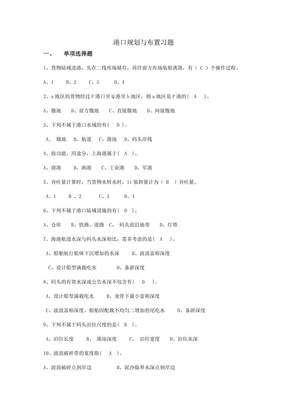 (完整word版)港口规划与布置习题题目答案9页_第1页