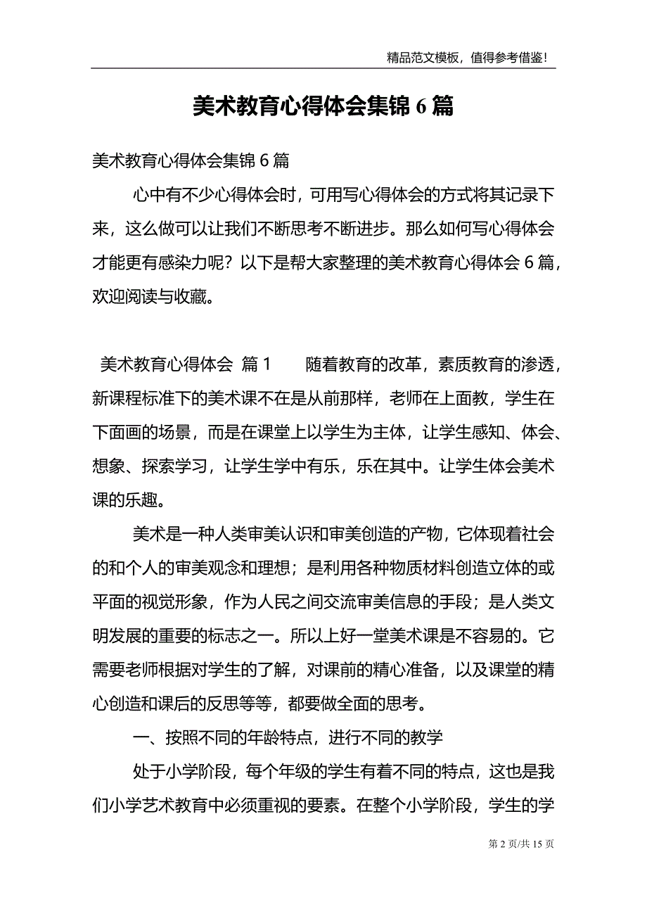 美术教育心得体会集锦6篇_第2页