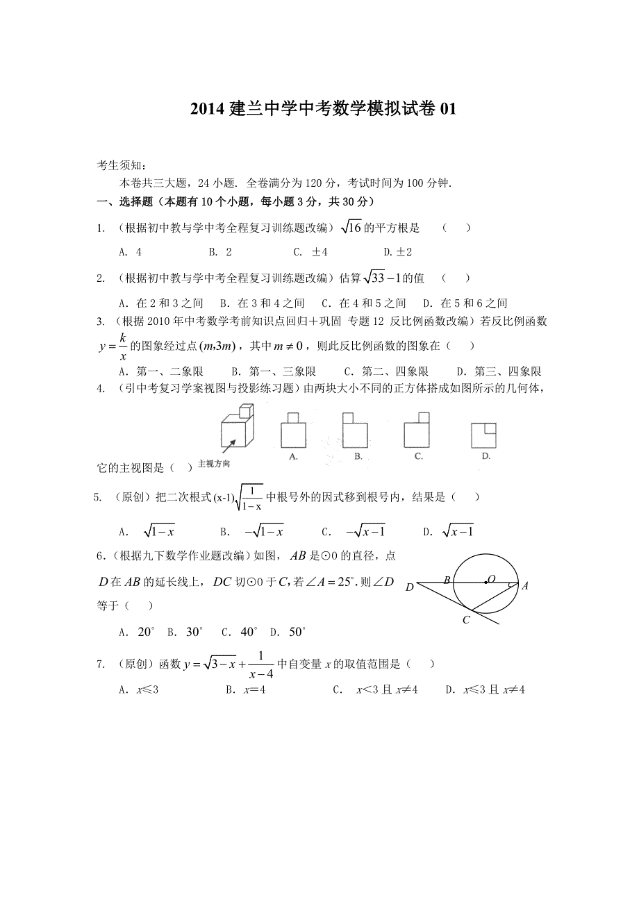 2014建兰中学中考数学模拟试卷0112页_第1页