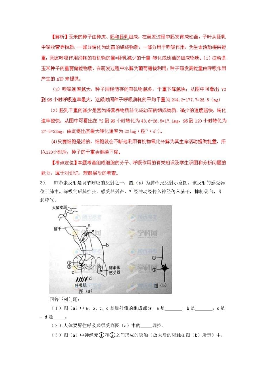 2012年高考新课标全国理综生物试卷解析(精析word版)(教师版)9页_第5页