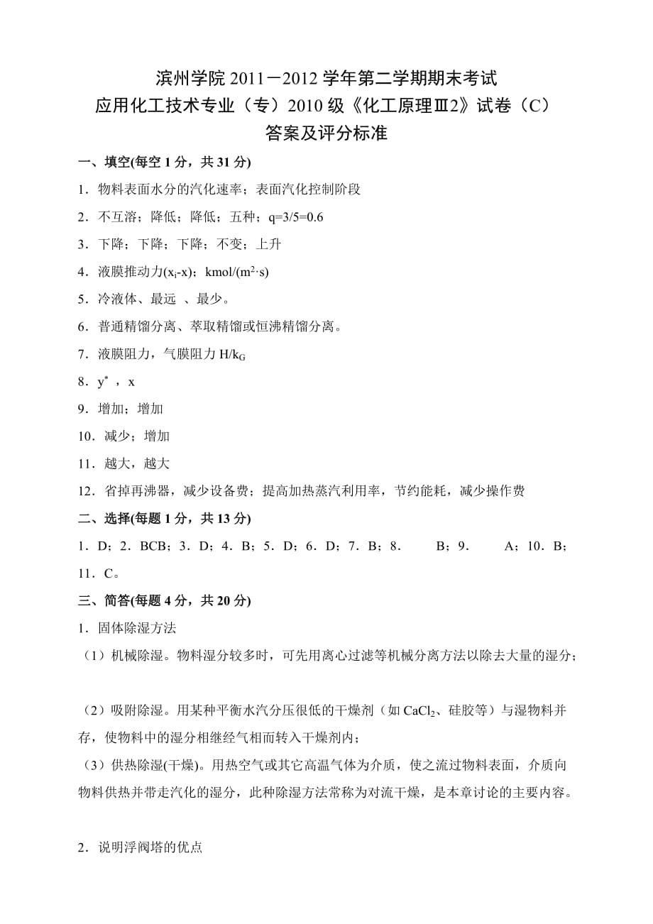 2011-2012学年第2学期期末考试化工原理试题C答案4页_第1页