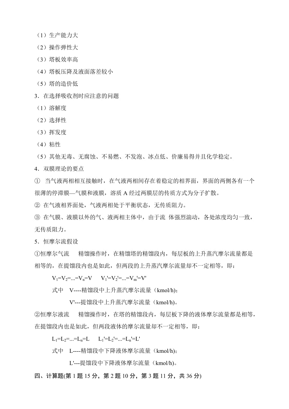 2011-2012学年第2学期期末考试化工原理试题C答案4页_第2页