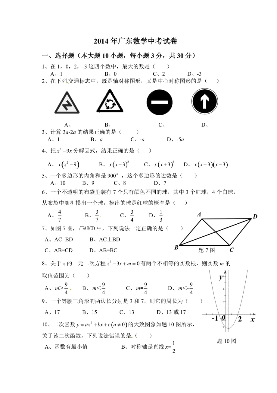 2014年广东省中考数学试题含答案9页_第1页