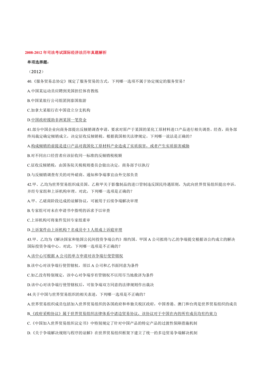 2008-2012国际经济法司考历年真题37页_第1页