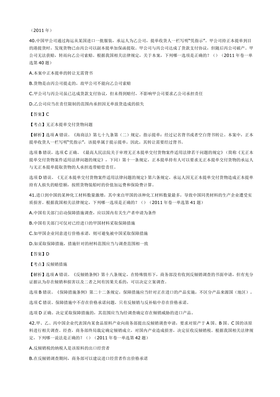 2008-2012国际经济法司考历年真题37页_第2页