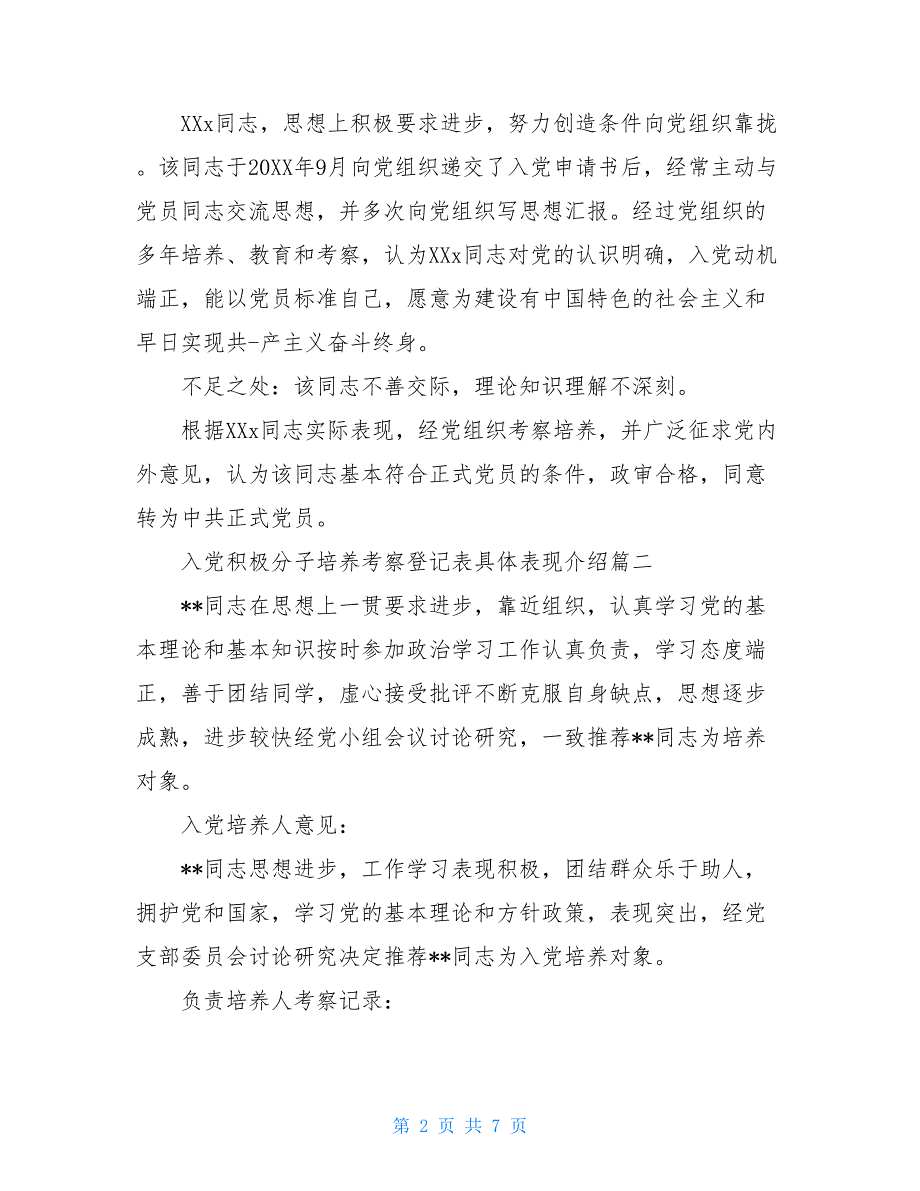 2021入党积极分子培养考察登记表具体表现介绍_第2页