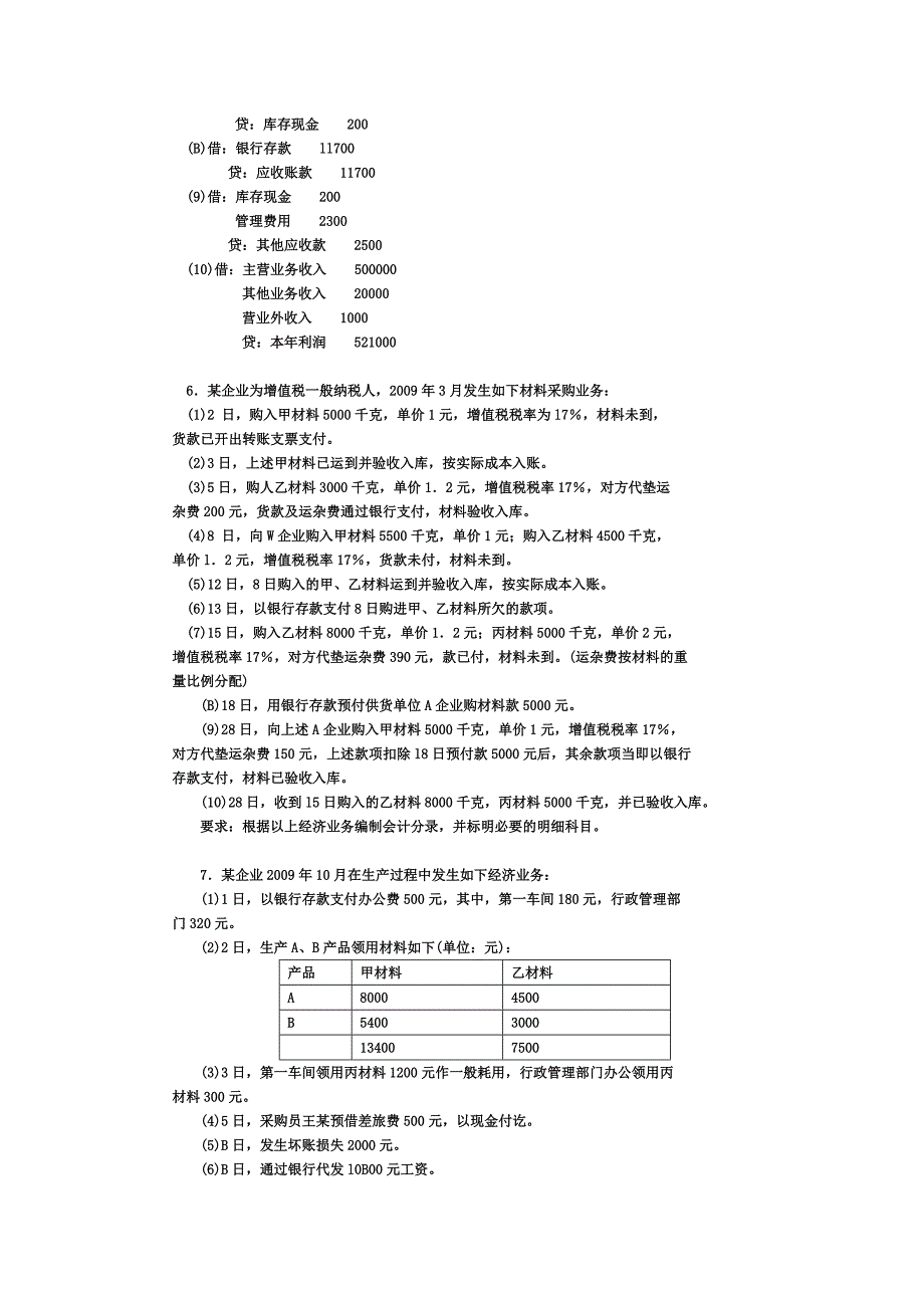 2010会计基础习题册——综合题及答案-(2)27页_第3页