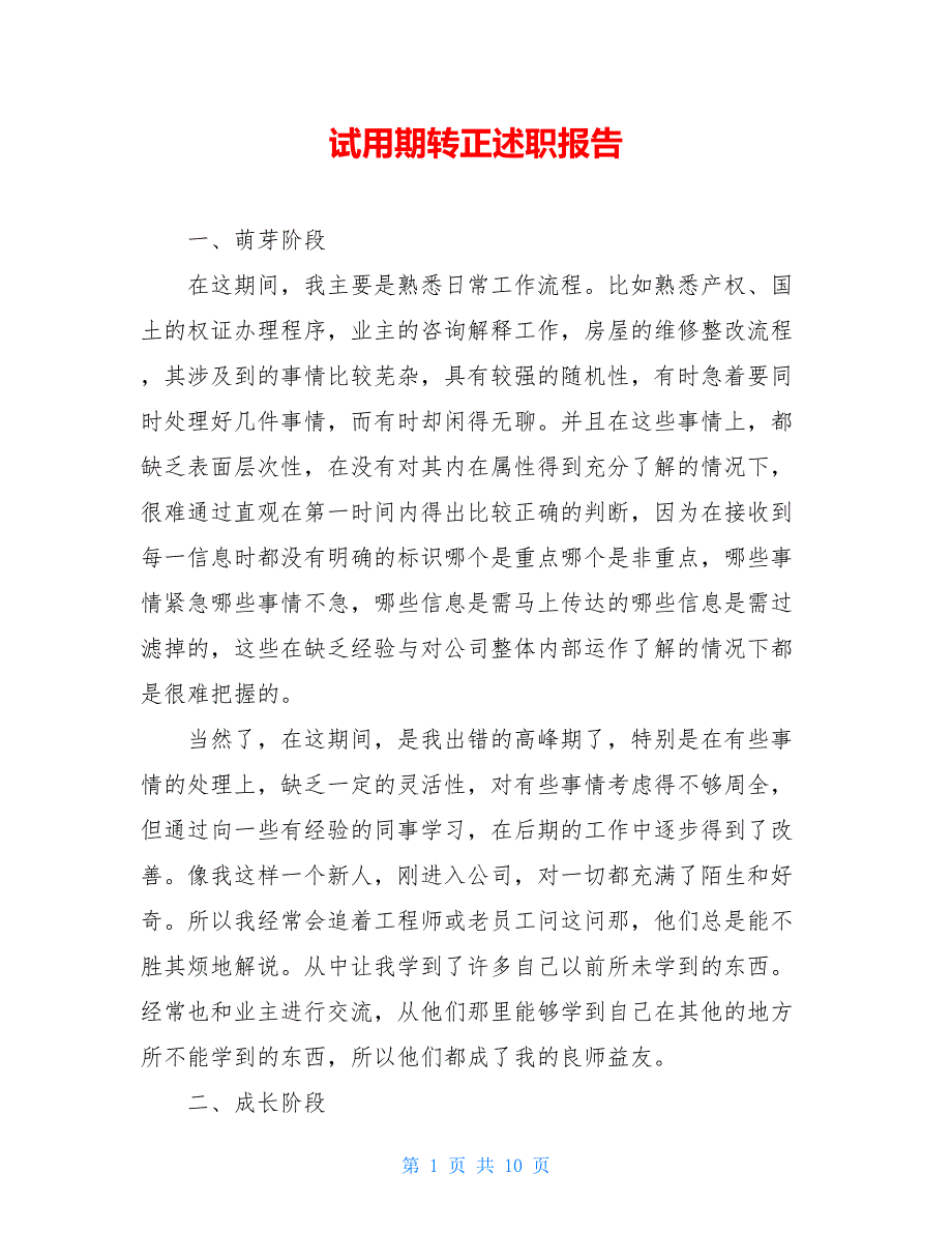 2021试用期转正述职报告_第1页