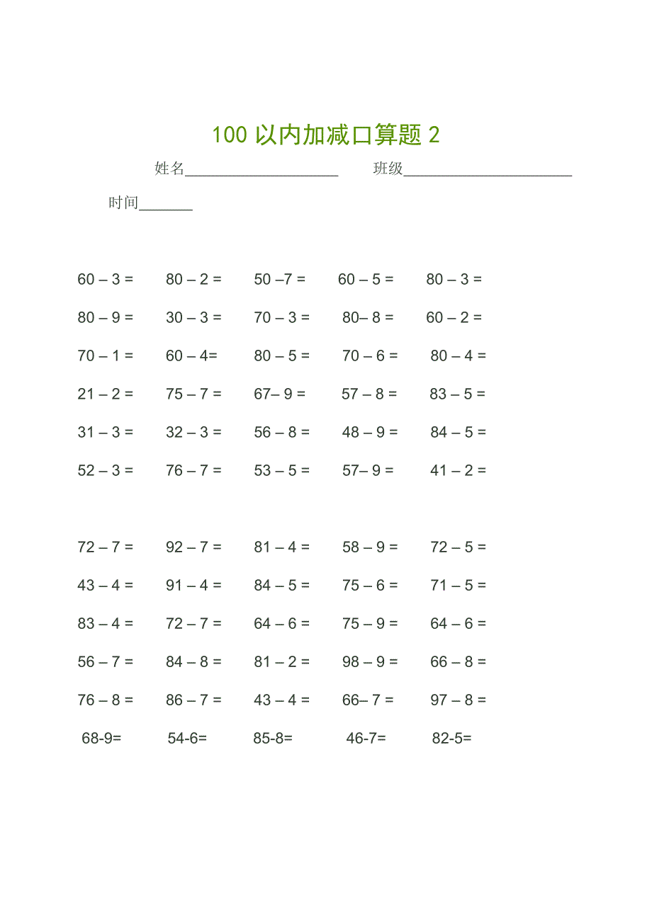 100以内加减法练习题(同名55)21页_第2页