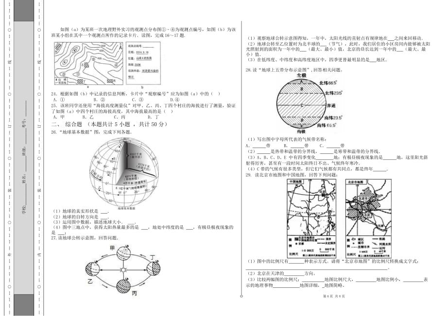 青海省北外西宁新华联国际学校七年级上学期第1次月考地理试题_第3页