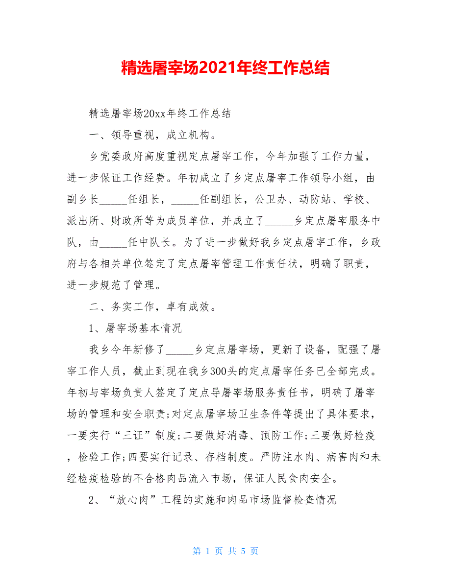 2021精选屠宰场2021年终工作总结_第1页