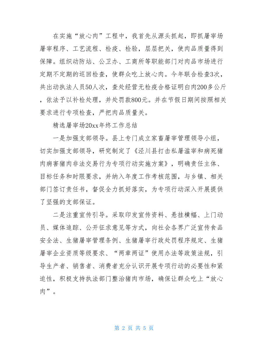 2021精选屠宰场2021年终工作总结_第2页