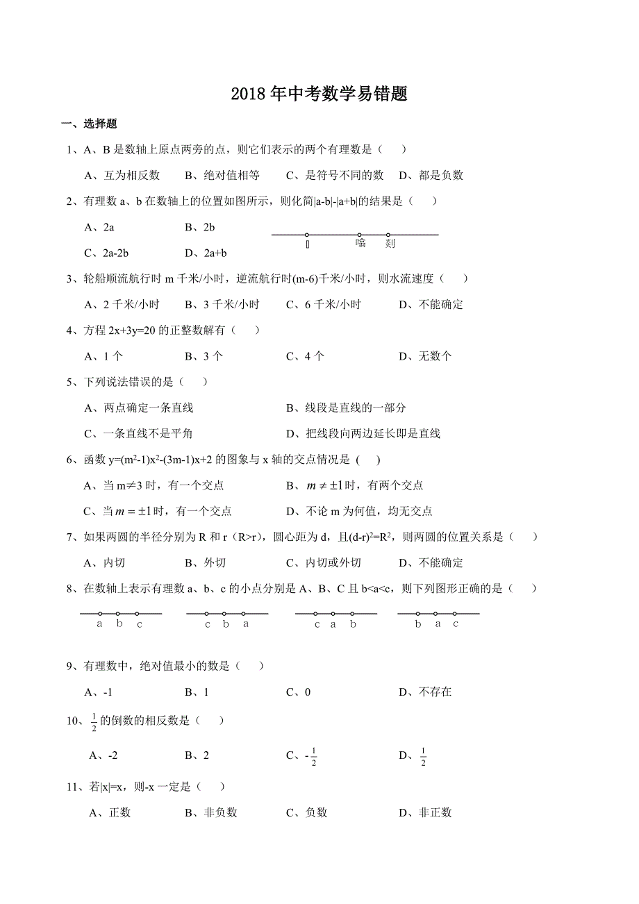 2018年中考数学易错题doc12页_第1页