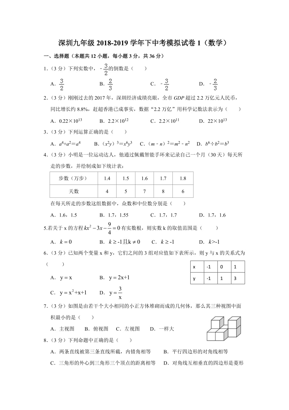 2019年深圳中考数学模拟卷14页_第1页