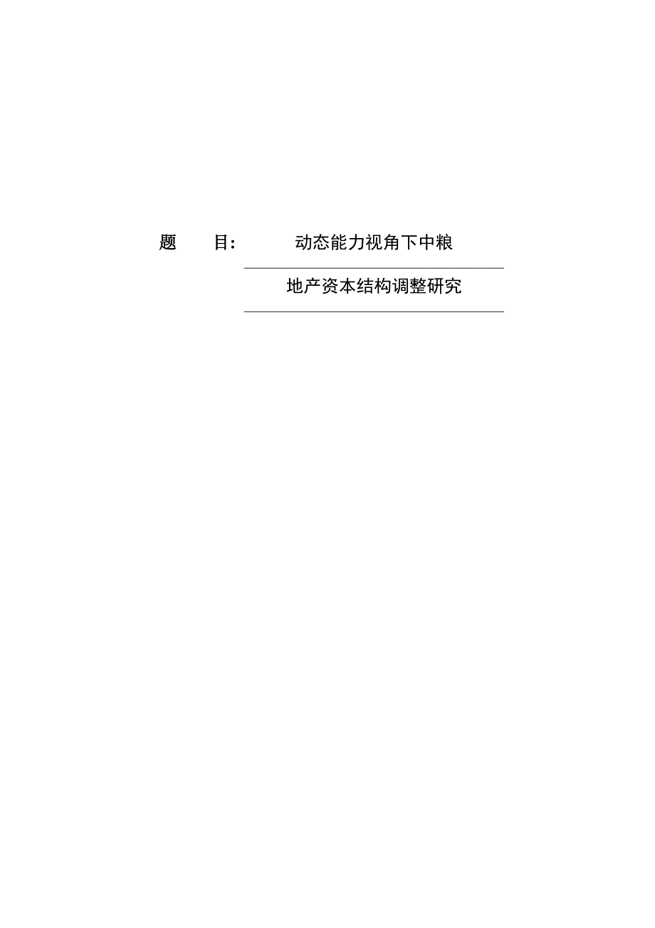 动态能力视角下中粮地产资本结构调整研究_第1页