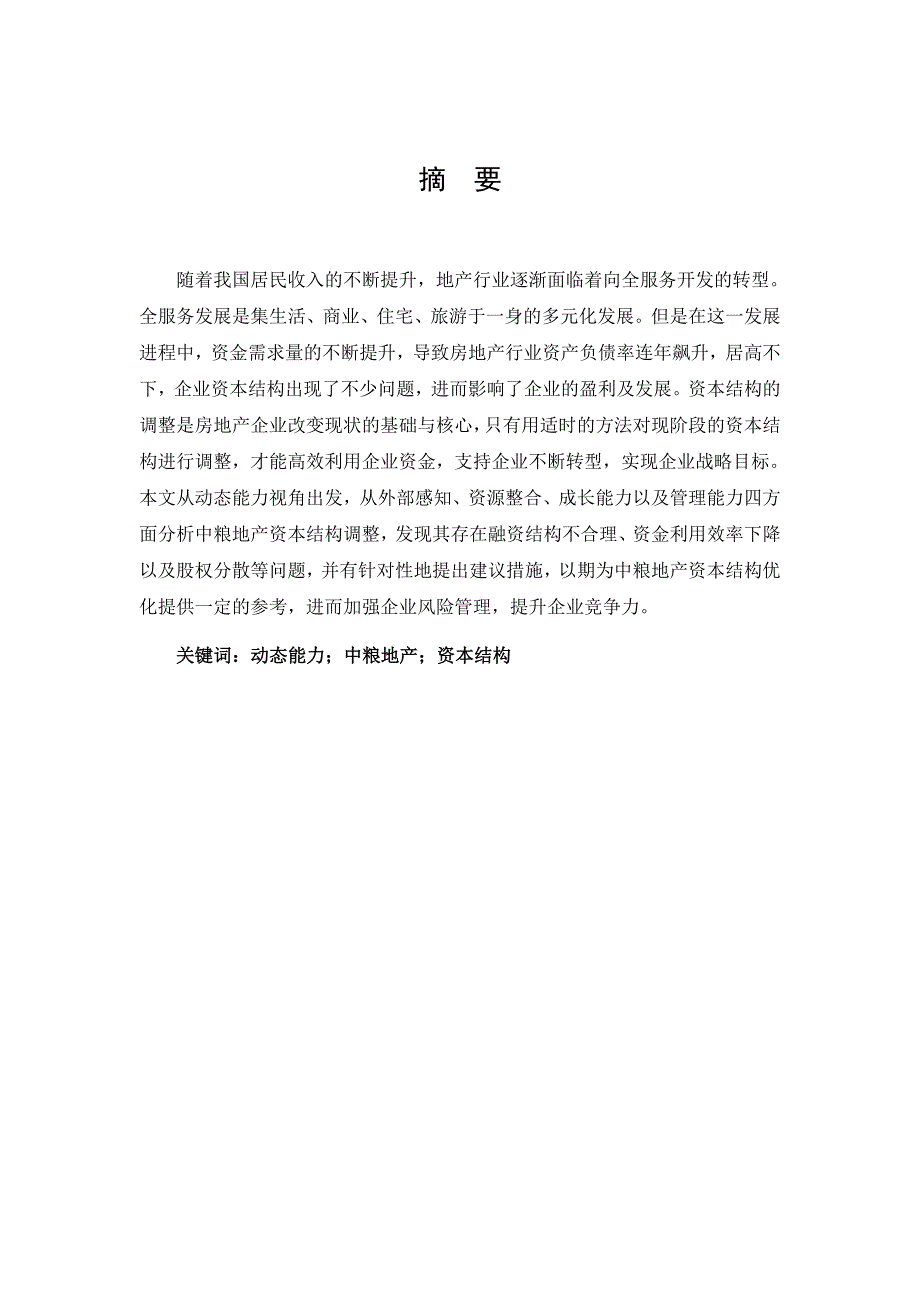 动态能力视角下中粮地产资本结构调整研究_第3页