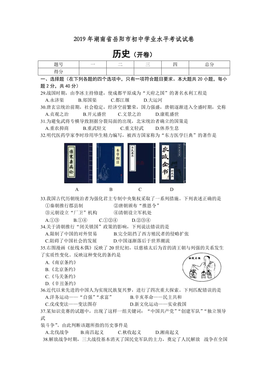2019年湖南省岳阳市中考历史试卷5页_第1页