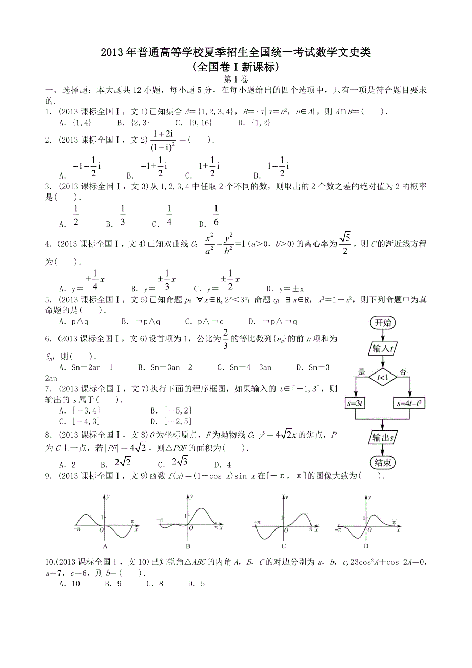 2013年高考文科数学全国新课标卷1试题与答案word解析版112页_第1页