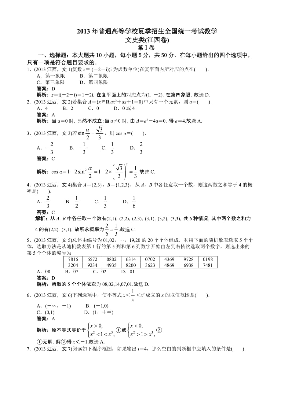 2013年高考文科数学江西卷word解析版10页_第1页