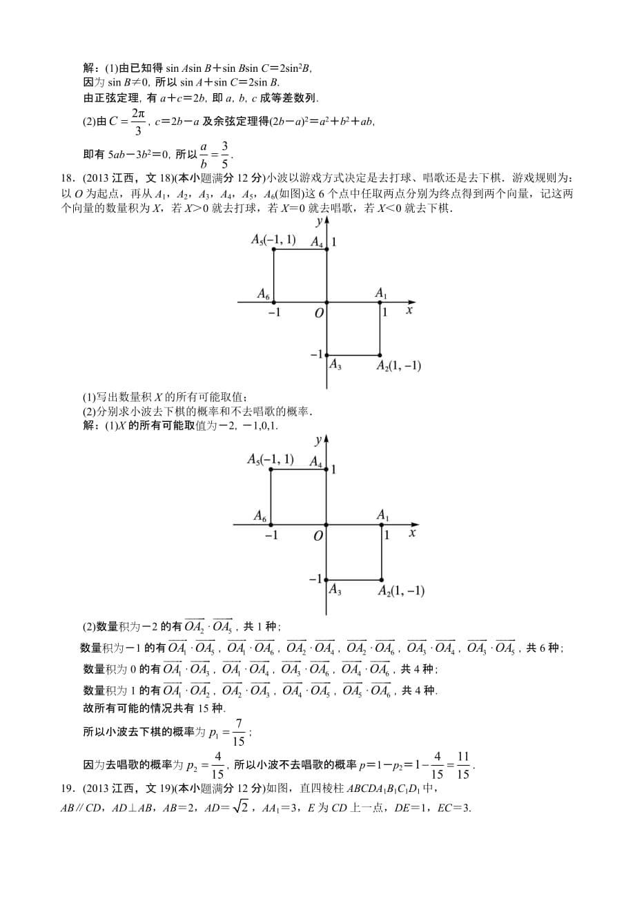 2013年高考文科数学江西卷word解析版10页_第5页