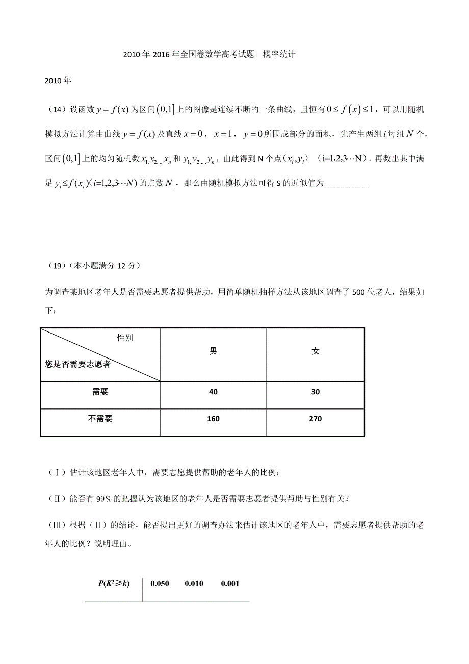 2010年-2016年全国卷数学高考试题—概率统计18页_第1页