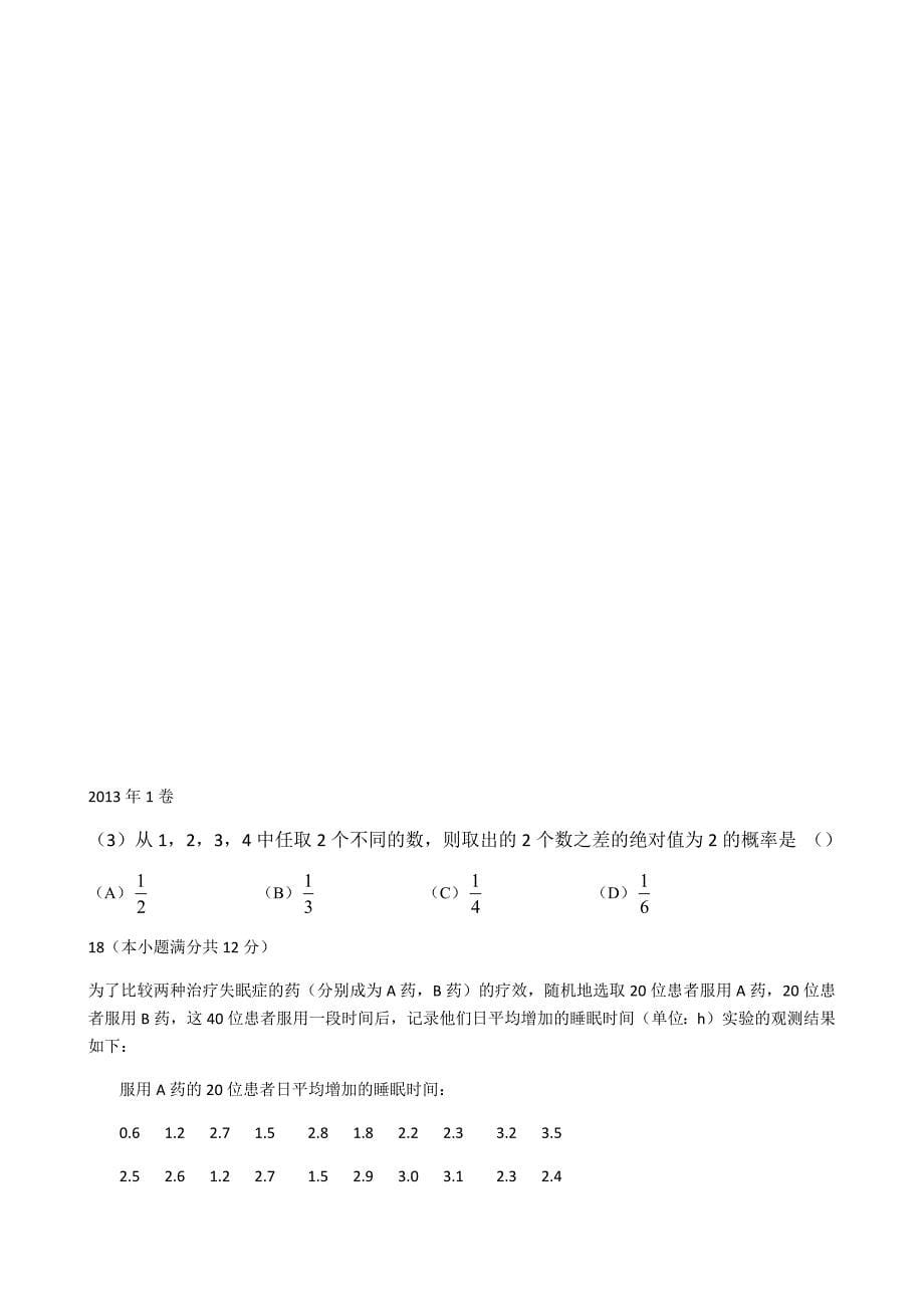 2010年-2016年全国卷数学高考试题—概率统计18页_第5页