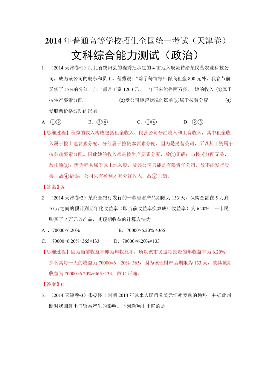 2014年高考试题——文综政治(天津卷)解析版8页_第1页