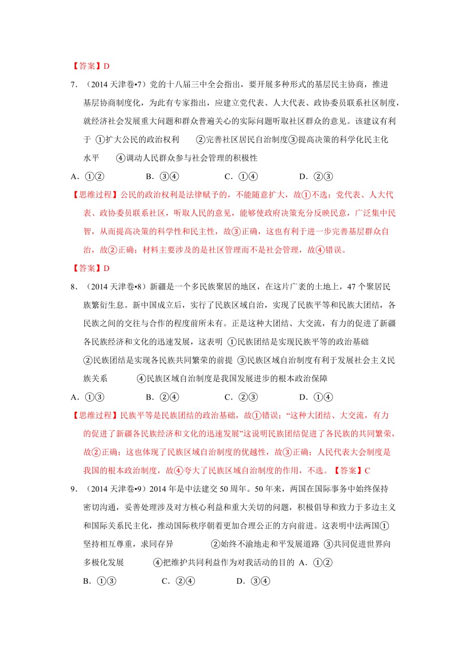 2014年高考试题——文综政治(天津卷)解析版8页_第4页