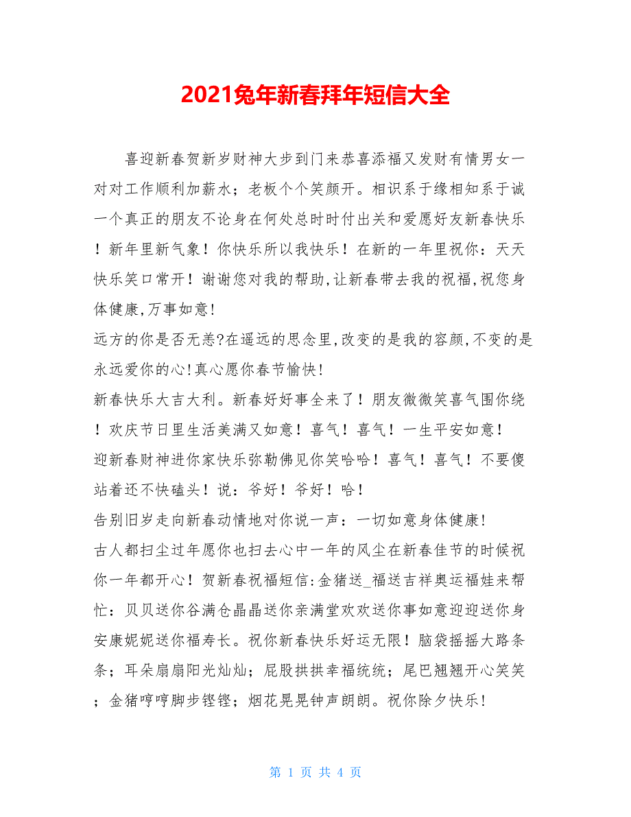 2021兔年新春拜年短信大全_第1页