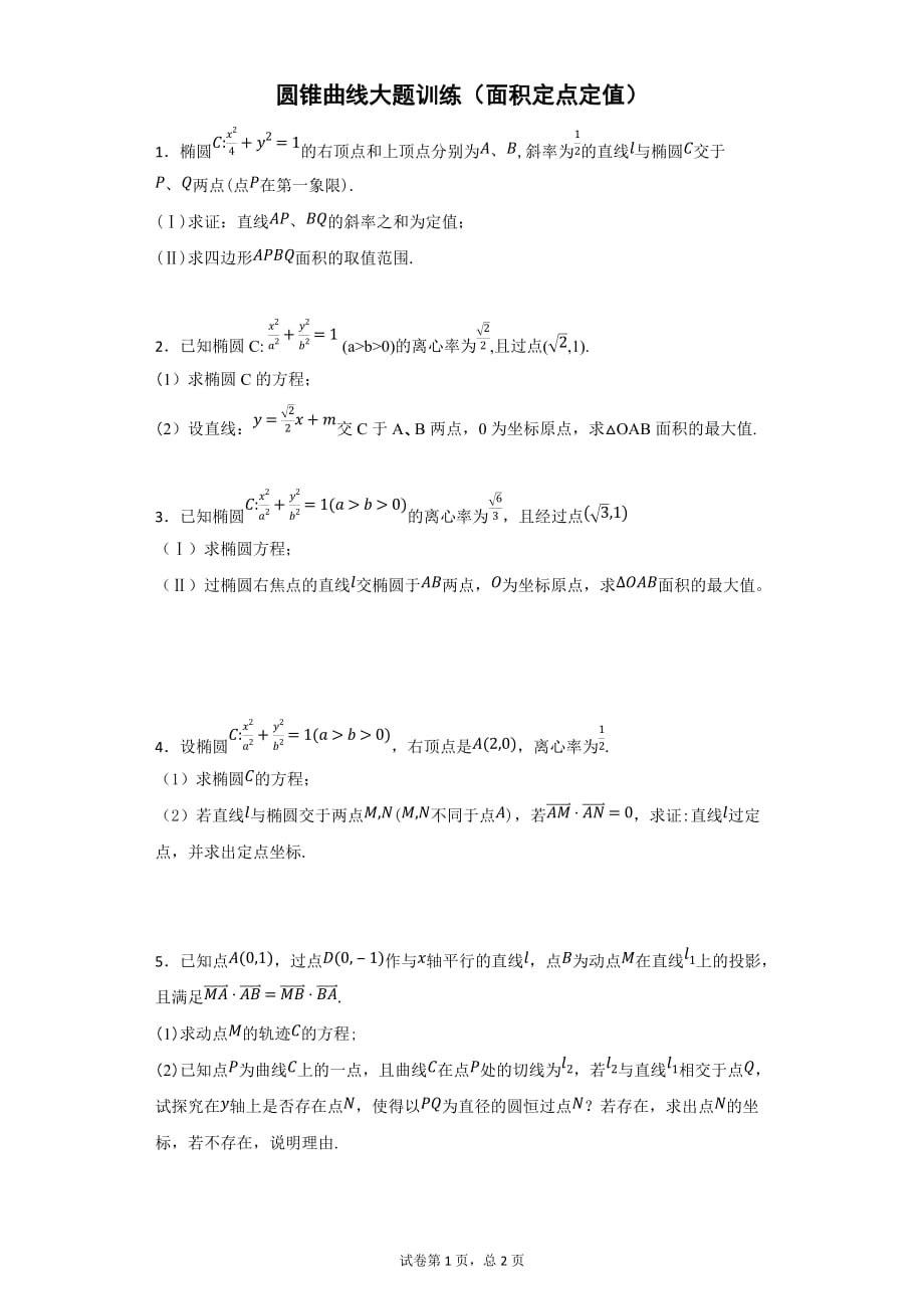 高考理科数学圆锥曲线面积定点定值问题7页_第1页