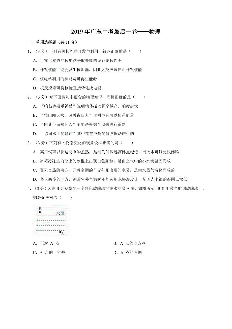 2019广东中考物理最后一卷(含答案)27页_第1页