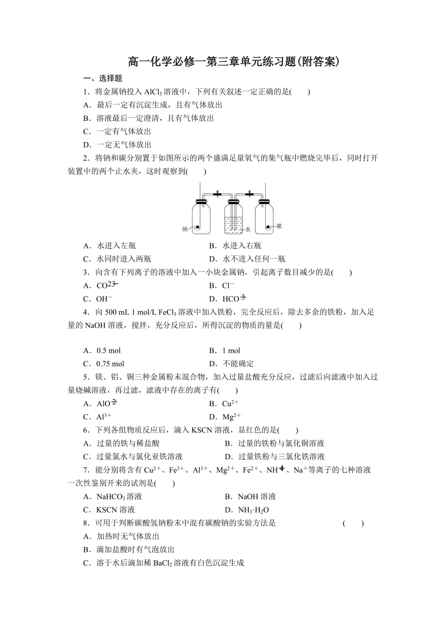 高一化学必修一第三章单元练习题7页_第1页