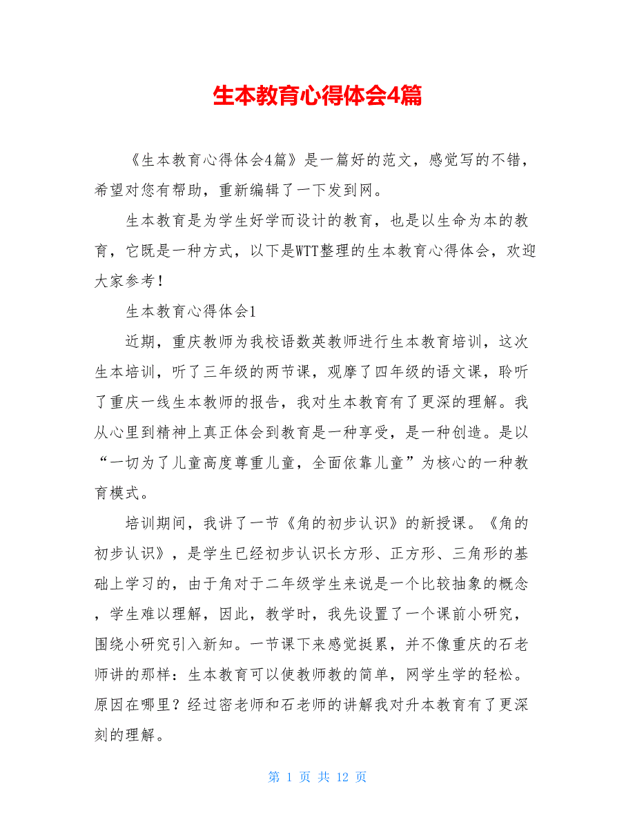 2021生本教育心得体会4篇_第1页