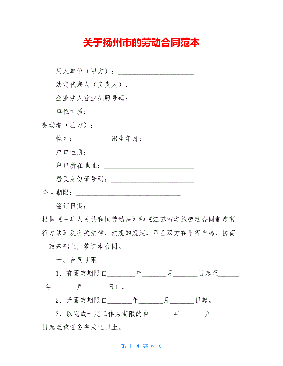 2021关于扬州市的劳动合同范本_第1页