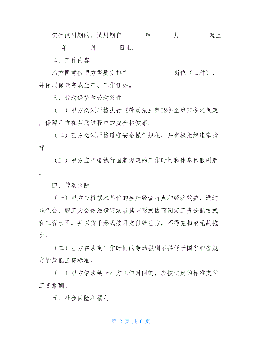 2021关于扬州市的劳动合同范本_第2页