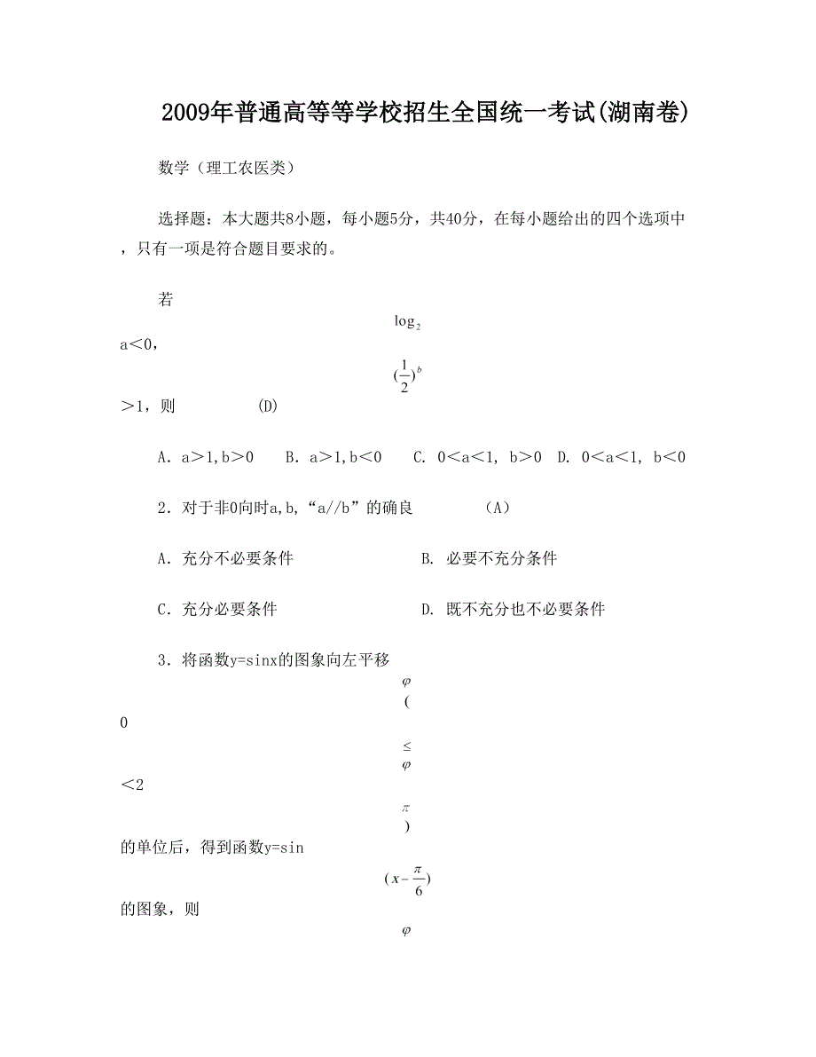 2009年湖南省高考理科数学试题及答案33页_第1页