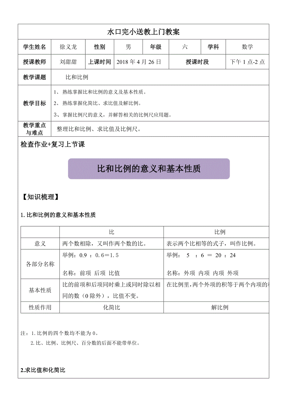 (完整word)六年级下册-比和比例教案12页_第1页