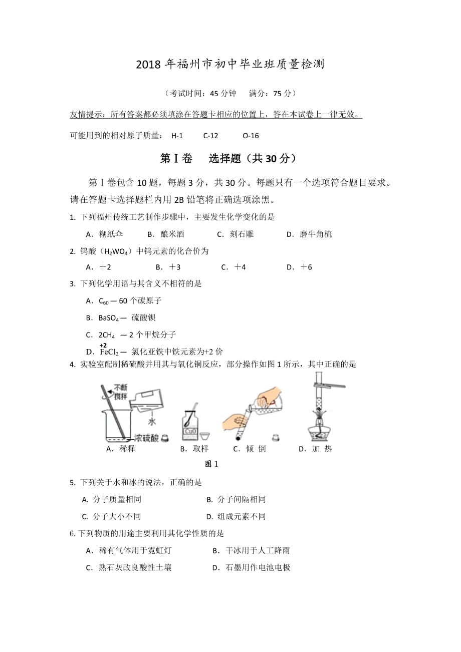 (完整版)2018年福州市初中质检化学试题及答案9页_第1页