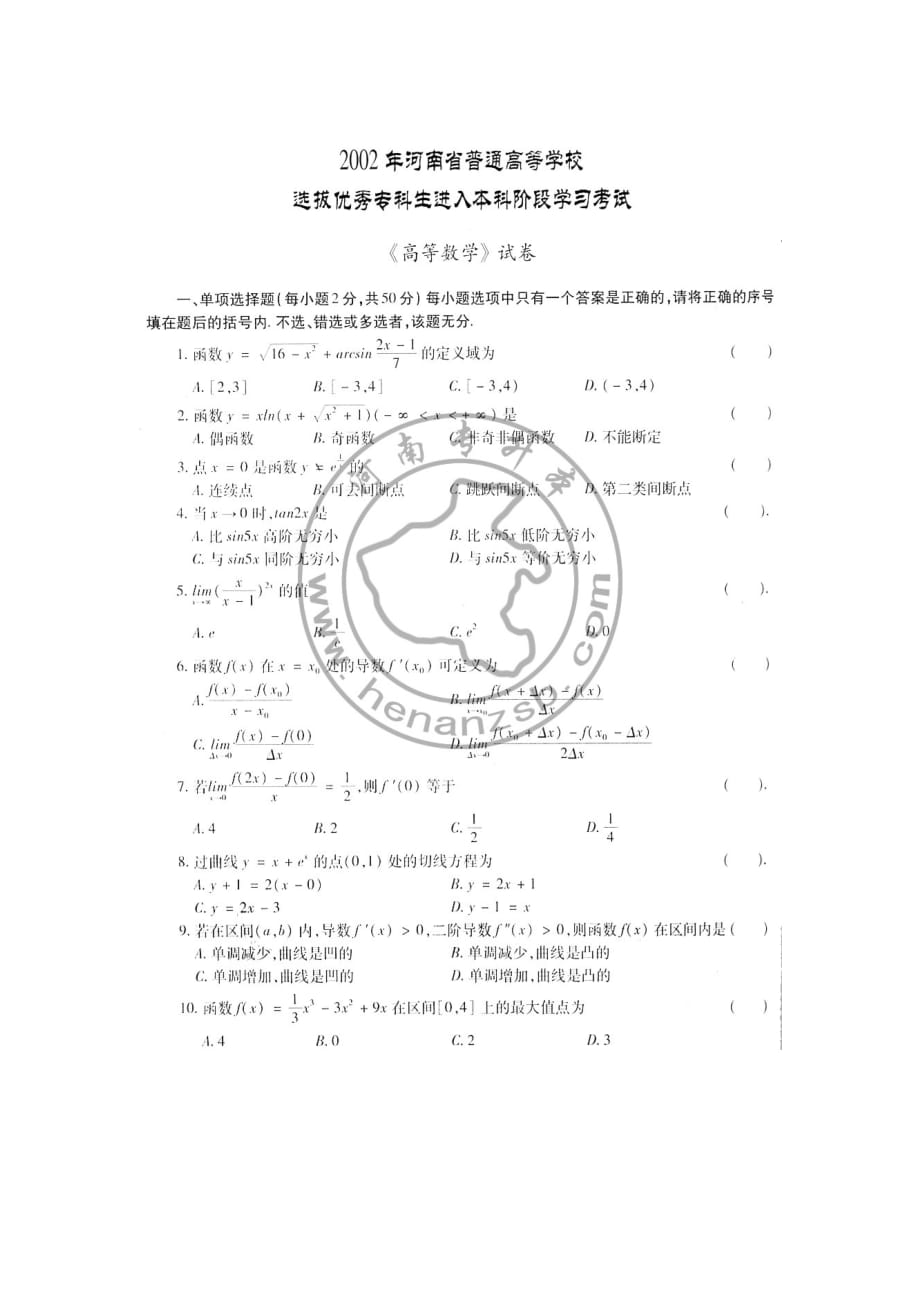 2002年河南专升本高数真题及答案10页_第1页