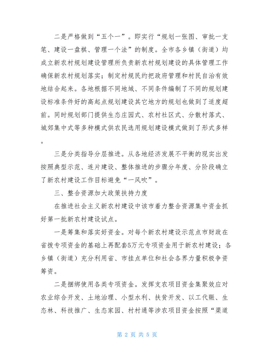 2021年市社会主义新农村建设工作总结_第2页