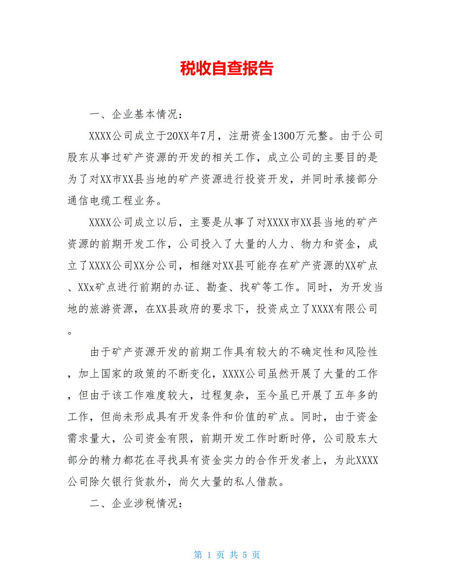 2021税收自查报告_第1页