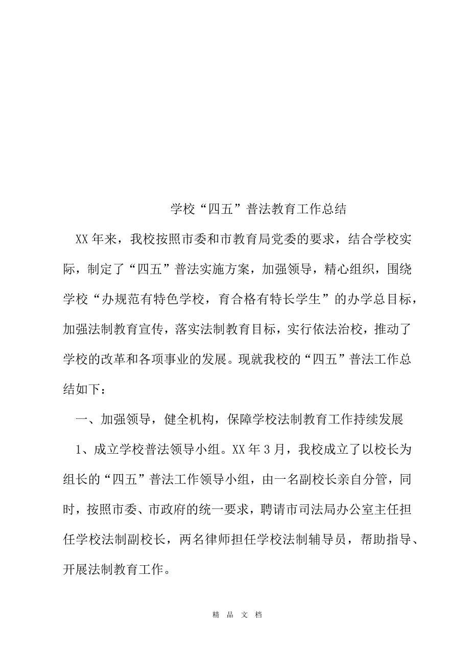 2021学校四五普法教育工作总结[精选WORD]_第2页