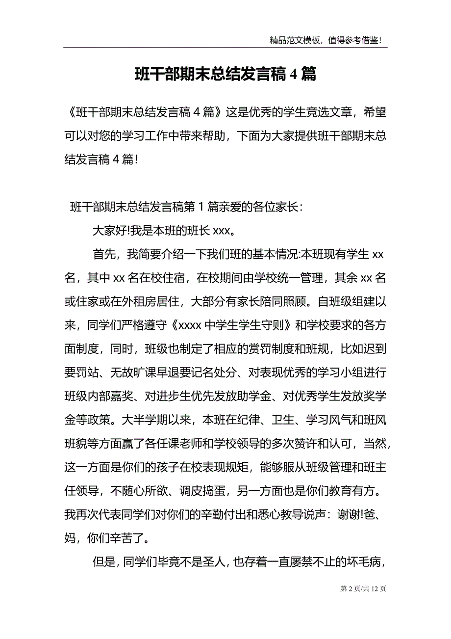 班干部期末总结发言稿4篇_第2页