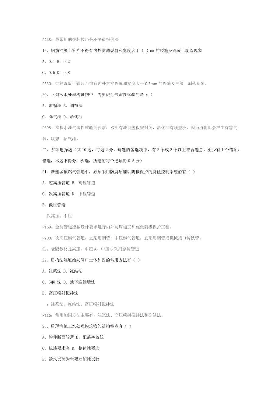 2012年一级建造师市政工程真题及答案整理版15页_第4页