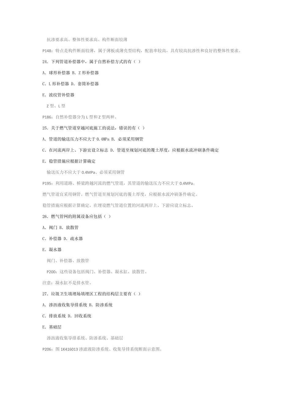 2012年一级建造师市政工程真题及答案整理版15页_第5页