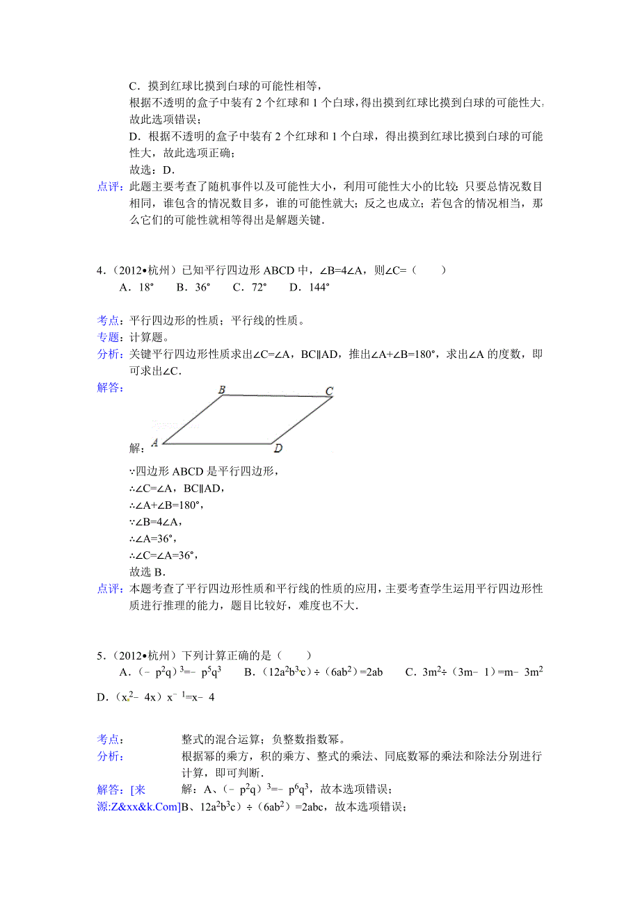 2012年杭州市数学中考试卷-内含答案解析17页_第2页