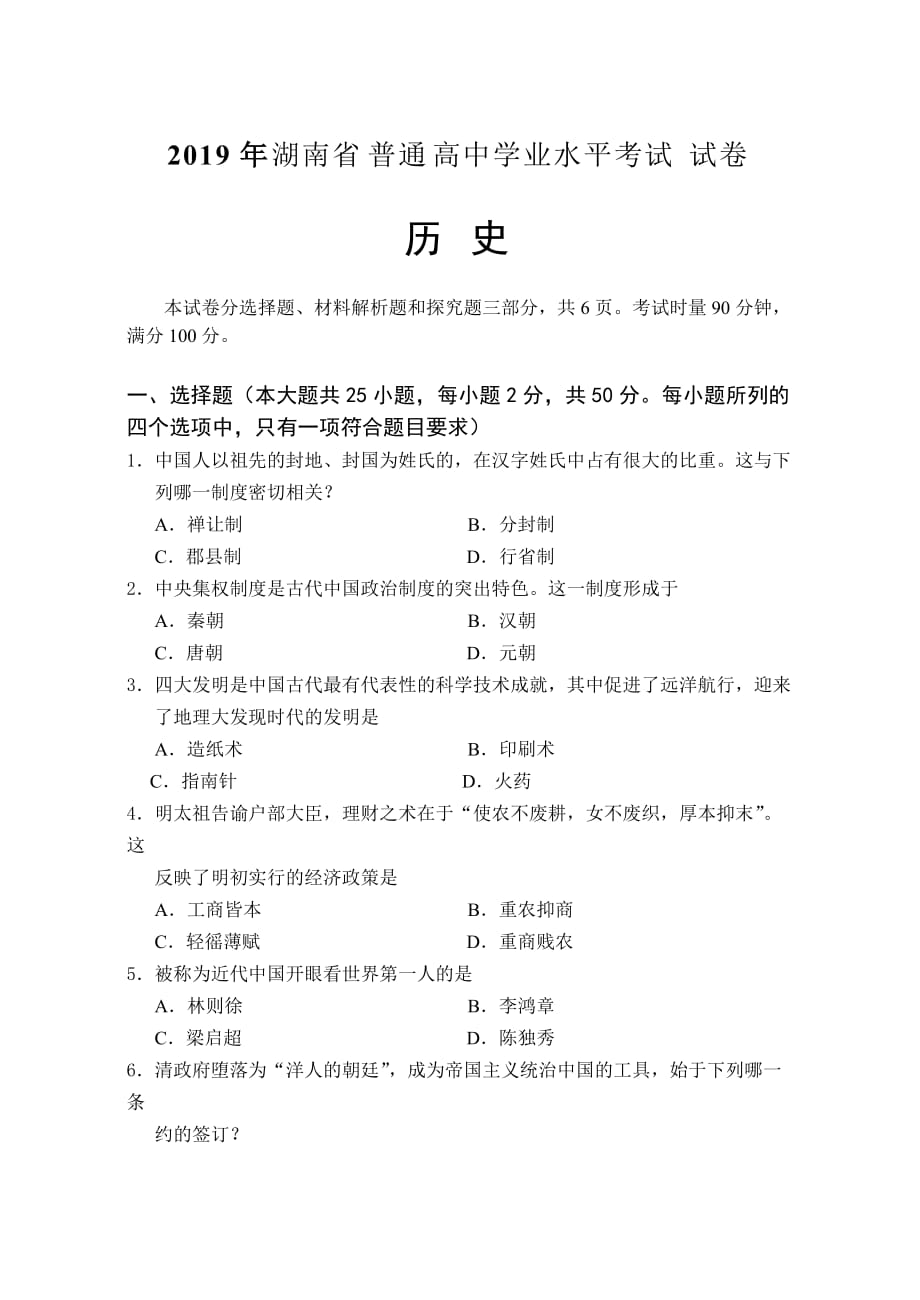 2019年湖南省普通高中学业水平考试历史正卷及答案8页_第1页