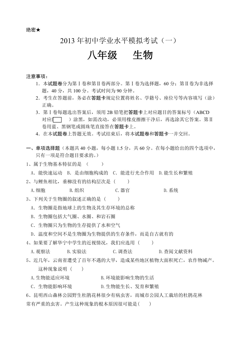 2013年初中生物学业水平考试模拟试题-.dos10页_第1页