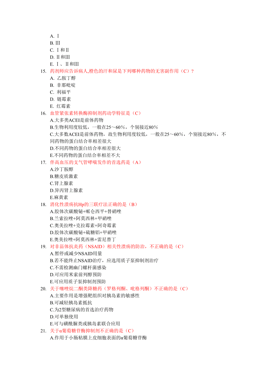 2014中国药师职业技能大赛题15页_第3页